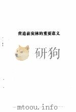 新炭林营造技术   1982  PDF电子版封面    黑龙江省营林局 