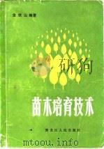苗木培育技术   1985  PDF电子版封面  16093·130  金铁山编著 
