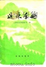 造林手册   1975  PDF电子版封面    江西省农林垦殖局编 
