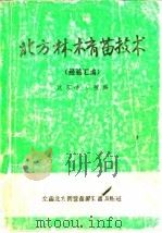 北方林木育苗技术   1980  PDF电子版封面    沈阳农学院 