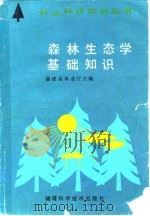 森林生态学基础知识   1986  PDF电子版封面    福建省林业厅主编 