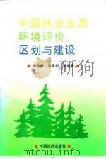 中国林业生态环境评价、区划与建设（1996 PDF版）