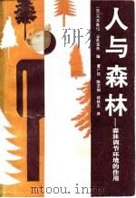 人与森林  森林调节环境的作用   1992  PDF电子版封面  7503807679  （日）只木良也，（日）吉良龙夫编；唐广仪等译 