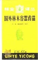 国外林木容器育苗（1981 PDF版）