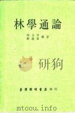 林学通论（1973 PDF版）