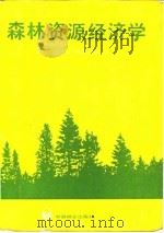 森林资源经济学（1985 PDF版）