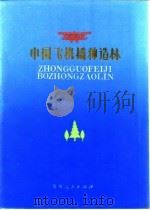 中国飞机播种造林（1987 PDF版）