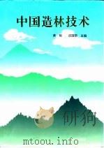 中国造林技术   1993  PDF电子版封面  7503811439  黄枢，沈国舫主编 