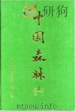 中国森林  第1卷  总论（1997 PDF版）