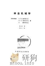 林业机械学   1987  PDF电子版封面  7503800704  （西德）施特雷尔克编；黄仁楚译 