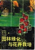 园林绿化与花卉栽培   1991  PDF电子版封面  7535907237  汤仲之，肖子哲，刘永金著 