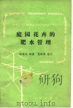 庭园花卉的肥水管理   1989  PDF电子版封面  7109011607  邵健文编著 