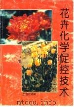 花卉化学促控技术（1993 PDF版）