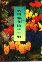 实用养花技术手册   1994  PDF电子版封面  7503812419  刘师汉编著 