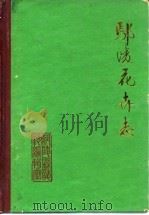 鄢陵花卉志（1985 PDF版）