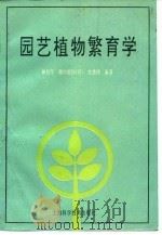 园艺植物繁育学（1994 PDF版）