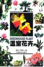 温室花卉（1999 PDF版）