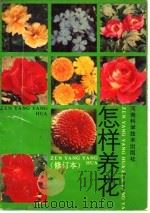 怎样养花（1991 PDF版）