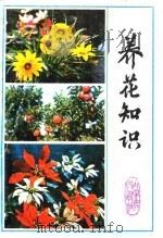 养花知识   1983  PDF电子版封面  16089·97  杨志勇编 