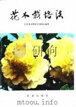 花木栽培法   1981  PDF电子版封面  710901276X  北京林学院城市园林系编著 