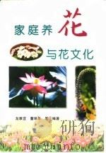 家庭养花与花文化与养花用花（1997 PDF版）