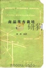 商品花卉栽培   1988  PDF电子版封面  7109011674  徐欣编著 