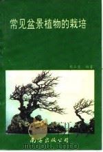 常见盆景植物的栽培   1993  PDF电子版封面  7805705178  胡三生编著 