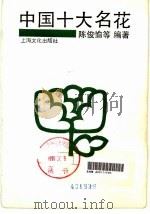中国十大名花（1998 PDF版）