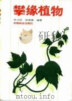 攀缘植物   1984  PDF电子版封面  16046·1205  杜乃正，张凤英编著 