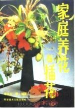 家庭养花与插花（1995 PDF版）
