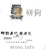 中国花经   1990  PDF电子版封面  7805113696  陈俊愉，程绪珂主编 