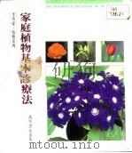 家庭植物基本诊疗法   1990  PDF电子版封面  9621404223  李英豪著 