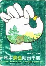 林木病虫防治手册（修订本）   1987年08月第1版  PDF电子版封面    徐天森 