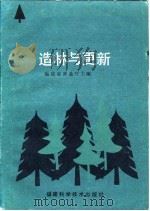 造林与更新   1986  PDF电子版封面    福建省林业厅主编 