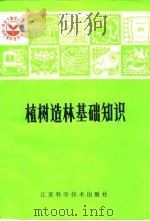 植树造林基础知识   1982  PDF电子版封面  16196·081  江苏省林业科学研究所编著 