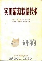 实用葡萄栽培技术   1986  PDF电子版封面    （日）吉田贤儿 