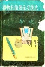 植物扦插理论与技术   1988  PDF电子版封面  7503802979  （日）森下义郎，大山浪雄 