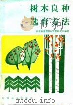 树木良种选育方法   1984  PDF电子版封面  16046·1176  南京林学院树木育种研究室著 