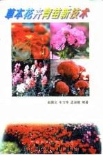 草本花卉育苗新技术   1997  PDF电子版封面  7810026542  赵庚义等编著 