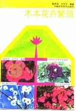 木本花卉繁殖   1988  PDF电子版封面  7534900352  陈树国，王安定编著 