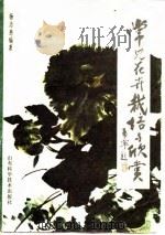 常见花卉栽培与欣赏   1982  PDF电子版封面  7533101251  杨念慈编著 