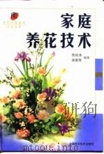 家庭养花技术（1998 PDF版）