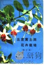 北京黄土岗花卉栽培（1962 PDF版）