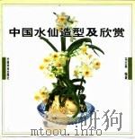 中国水仙造型及欣赏（1999 PDF版）