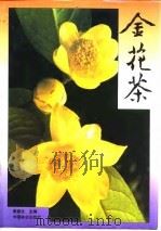 金花茶（1993 PDF版）