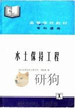 水土保持规划   1990  PDF电子版封面  7120010514  刘松林编 