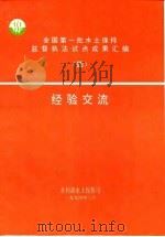 经验交流  4   1994  PDF电子版封面    全国第一批水土保持监督执法试点成果汇编 