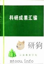 科研成果汇编   1975  PDF电子版封面    云南林业学院教务处编辑 