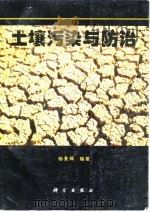 土壤污染与防治（1995 PDF版）