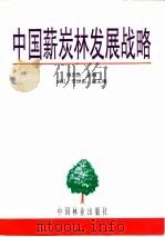 中国薪炭林发展战略（1996 PDF版）